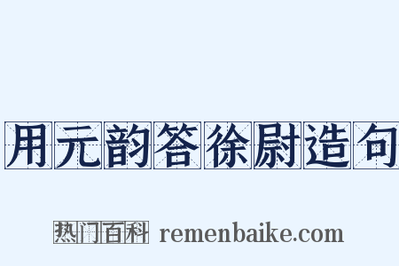 用元韵答徐尉造句是什么意思的图片
